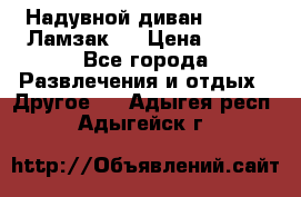 Надувной диван Lamzac (Ламзак)  › Цена ­ 999 - Все города Развлечения и отдых » Другое   . Адыгея респ.,Адыгейск г.